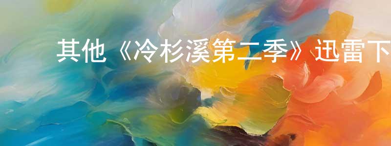 陈继学的动漫综艺大全,其他《冷杉溪第二季》迅雷下载/在线观看/百度云-犯罪/历史载-美剧天堂